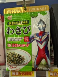 ウルトラマンとワサビの組み合わせは珍しい