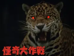 【更新】怪奇大作戦の第１１話「ジャガーの眼は赤い」を語ろう
