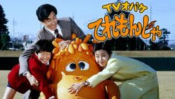 【更新】「TVオバケてれもんじゃ」を語ろう