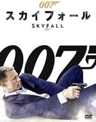 「007」シリーズって色々あるけどどれ見ればいいんだろう