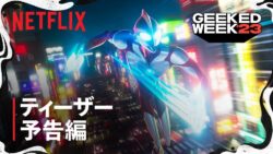 【ウルトラマン】「Ultraman: Rising」予告動画公開！！