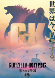 「ゴジラxコング 新たなる帝国」日本版予告公開！！
