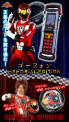 【ゴーオンジャー】「ゴーフォン -MEMORIAL EDITION-」発売決定！！