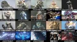 メカゴジラのバリエーションも結構あるな・・・