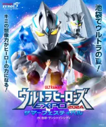 【ウルトラマン】ウルサマのチケット取った？