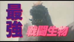 スペースゴジラって強いの?