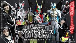 「仮面ライダーアウトサイダーズｅｐ.５ 創世の女神と第三のシンギュラリティ」感想まとめ