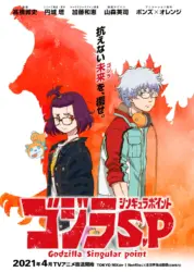 ゴジラ S.P <シンギュラポイント>面白かったけど2期はないんだろうか