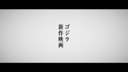 「ゴジラ」新作映画が製作決定!!