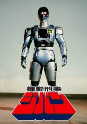 【特撮】脳以外は全て機械なサイボーグ戦士って見なくなったよね