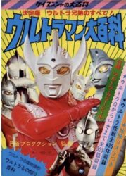 特撮ヒーローや怪獣・怪人が載ってる大百科って子供の頃一冊は持ってたよな