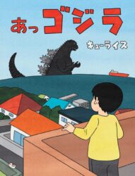 この距離でゴジラに気づいて助かるんだろうか