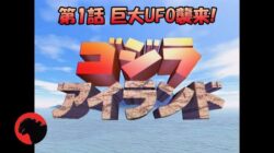 ゴジラアイランド見てた人いる?