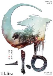 ゴジラに150億円投資か・・・