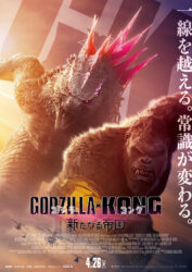 「ゴジラxコング 新たなる帝国」の続編映画の撮影スタート!!2027年3月26日に米国公開予定