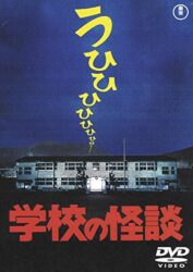 学校の怪談、シリーズ4作品がBlu-rayに・・・