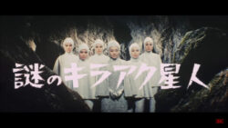 ゴジラシリーズに出てくる宇宙人で代表的なのって・・・