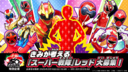 きみが考える『スーパー戦隊』レッド大募集!中間発表として入選候補作品を公開!!