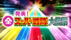 「全スーパー戦隊大投票」の投票受付始まったけど誰に入れてる?