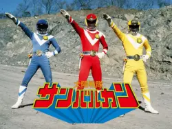 太陽戦隊サンバルカン、YouTubeでの配信も最終回に