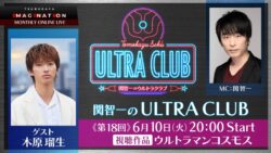 木原君遂にウルトラ関係の番組に出演するのか