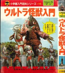 子供の頃は怪獣図鑑でウルトラ怪獣について学んでたなぁ