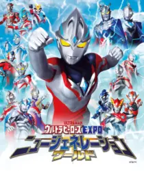 ニュージェネウルトラマンも増えたなぁ
