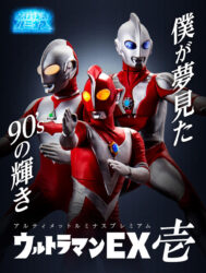 この辺の90年代ウルトラマンは幼少期のバイブルだった