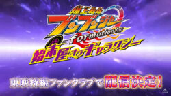 「爆上戦隊ブンブンジャー formation lap 始末屋 オブ ギャラクシー」配信決定!!!