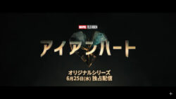 【MCU】「アイアンハート」予告動画公開！！