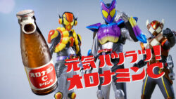 仮面ライダーガヴのオロナミンC CM公開!!