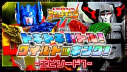 「トランスフォーマー ワイルドキング」番外編公開!!