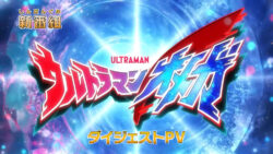 「ウルトラマンオメガ」ダイジェストPV公開！！