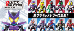 【仮面ライダー】新シリーズ「クイックビルダーズ」始動!!