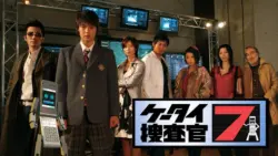 ケータイ捜査官7って面白かったよな