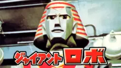 特撮版ジャイアントロボ、東映特撮YouTube Officialでの配信も最終回に