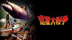 【更新】昭和日本特撮映画を語ろう