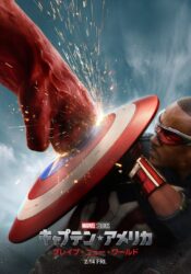 配信で「キャプテン・アメリカ：ブレイブ・ニュー・ワールド」観たんだけど