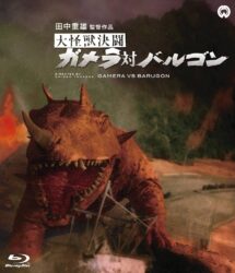 【ガメラ】弱点の事を考えるとバルゴンって生きていくの大変そうだよな