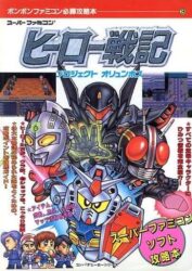ヒーロー戦記を今の面子で作ったらどうなるんだろう？