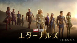 【MCU】エターナルズ見たんだけど・・・・