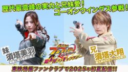 「爆上戦隊ブンブンジャー　ｆｏｒｍａｔｉｏｎ　ｌａｐ　始末屋　オブ　ギャラクシー」にゴーオンウイングスが参戦！！