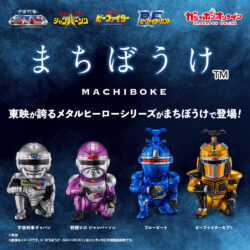 メタルヒーローシリーズのあのヒーロー達が「まちぼうけ」で登場!
