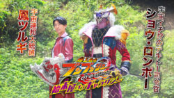「爆上戦隊ブンブンジャー formation lap 始末屋 オブ ギャラクシー」に鳳ツルギとショウ・ロンポーが参戦!!