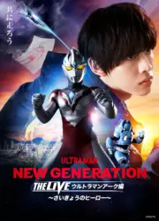 ウルトラマンアークTHE LIVE見たけど凄い良かったよ
