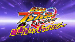 「爆上戦隊ブンブンジャー　ｆｏｒｍａｔｉｏｎ　ｌａｐ　始末屋　オブ　ギャラクシー」の予告動画公開！！