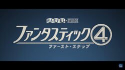 「ファンタスティック4:ファースト・ステップ」本予告公開!!