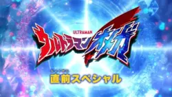 ウルトラマンオメガ 直前スペシャル 感想まとめ