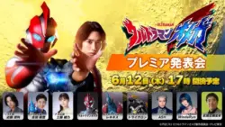 「ウルトラマンオメガ」プレミア発表会 感想まとめ