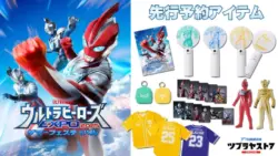 「ウルトラヒーローズEXPO 2025 サマーフェスティバル」アイテム先行予約開始!!!